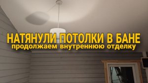 Vlog l Натянули потолок в бане. Продолжаем внутреннюю отделку