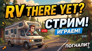 Веселье в RV THERE YET? Едем, пока не отвалятся колеса!