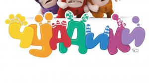 Чуддики 1 сезон 1 серия «Это мой праздник» (мультсериал, 2016)