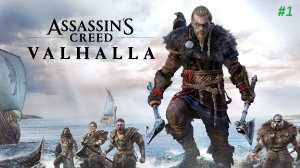 Прохождение игры Assassin's Creed Valhalla. Прохождение #1.