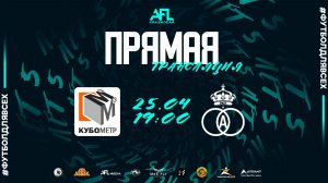 "ЛФК Кубометр" - "Артистики" | тур 13 | Первая лига