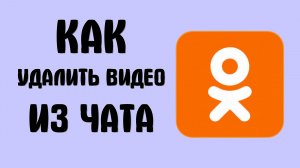 Как удалить видео из чата в одноклассниках