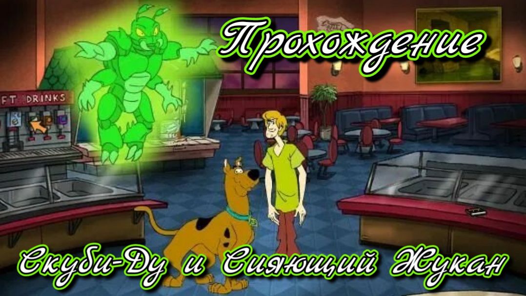 Скуби-Ду и Сияющий Жукан. Стрим! Русская озвучка