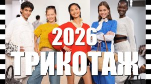 📌 МОДНЫЙ ТРИКОТАЖ 2026 | Что будут носить девушки? Самые красивые образы с трикотажем весна-лето