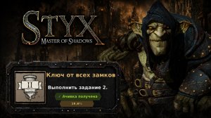 Styx: Master of Shadows — Ключ от всех замков