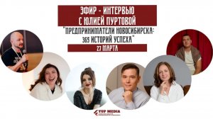 Второй Прямой эфир интервью «365 историй предпринимателей» с Юлией Хромовой