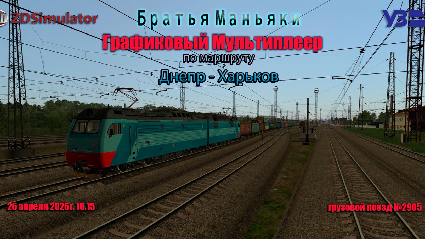 ZDSimulator - Графиковый Мультиплеер - по маршруту Днепр - Харьков