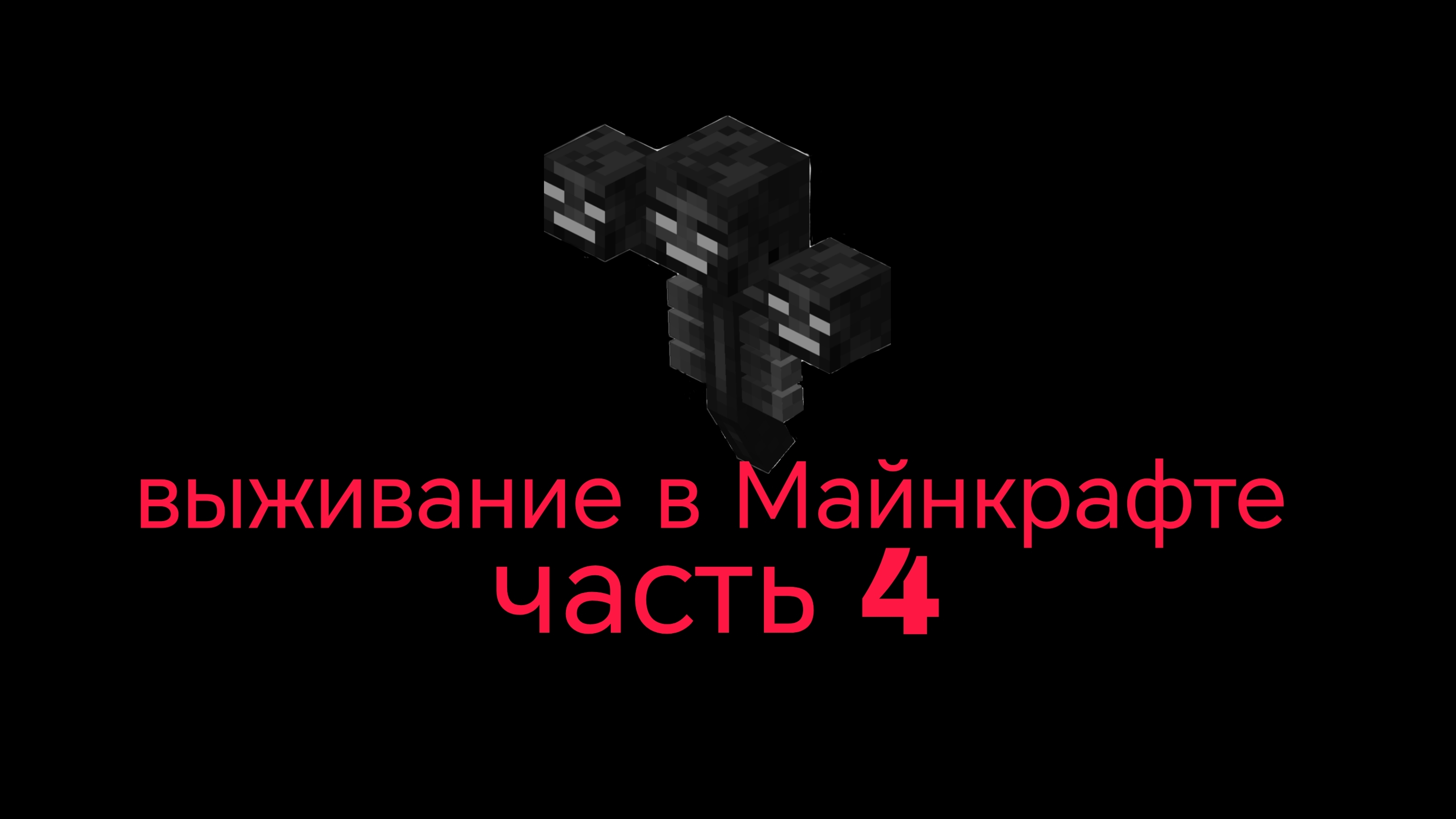 обычное выживание в Майнкрафте