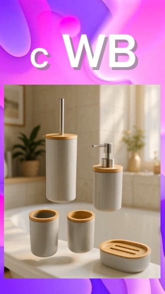 Интересный набор аксессуаров для ванной с Вайлдберриз!