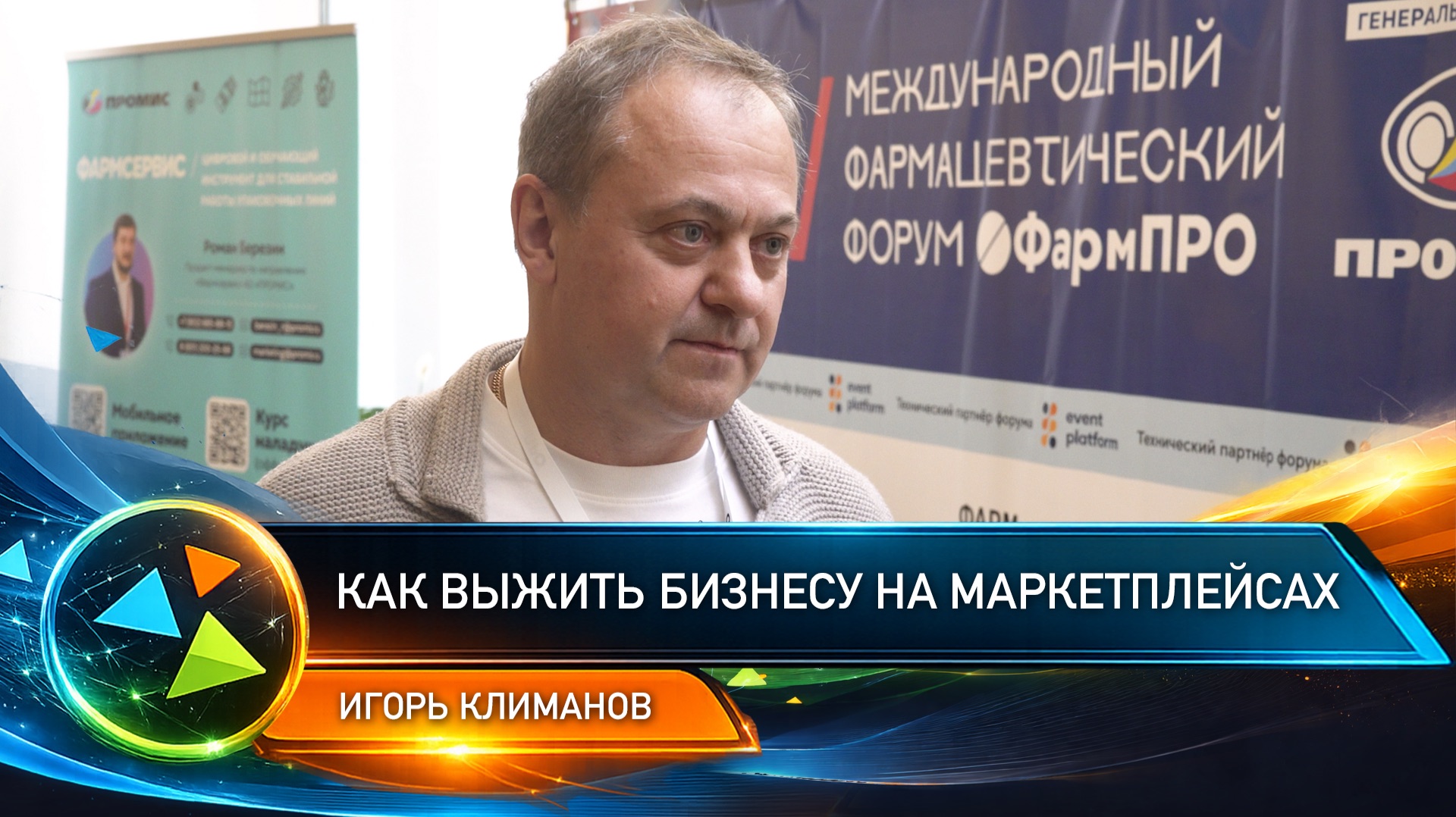 Как выжить бизнесу на маркетплейсах: опыт e-commerce в фарме