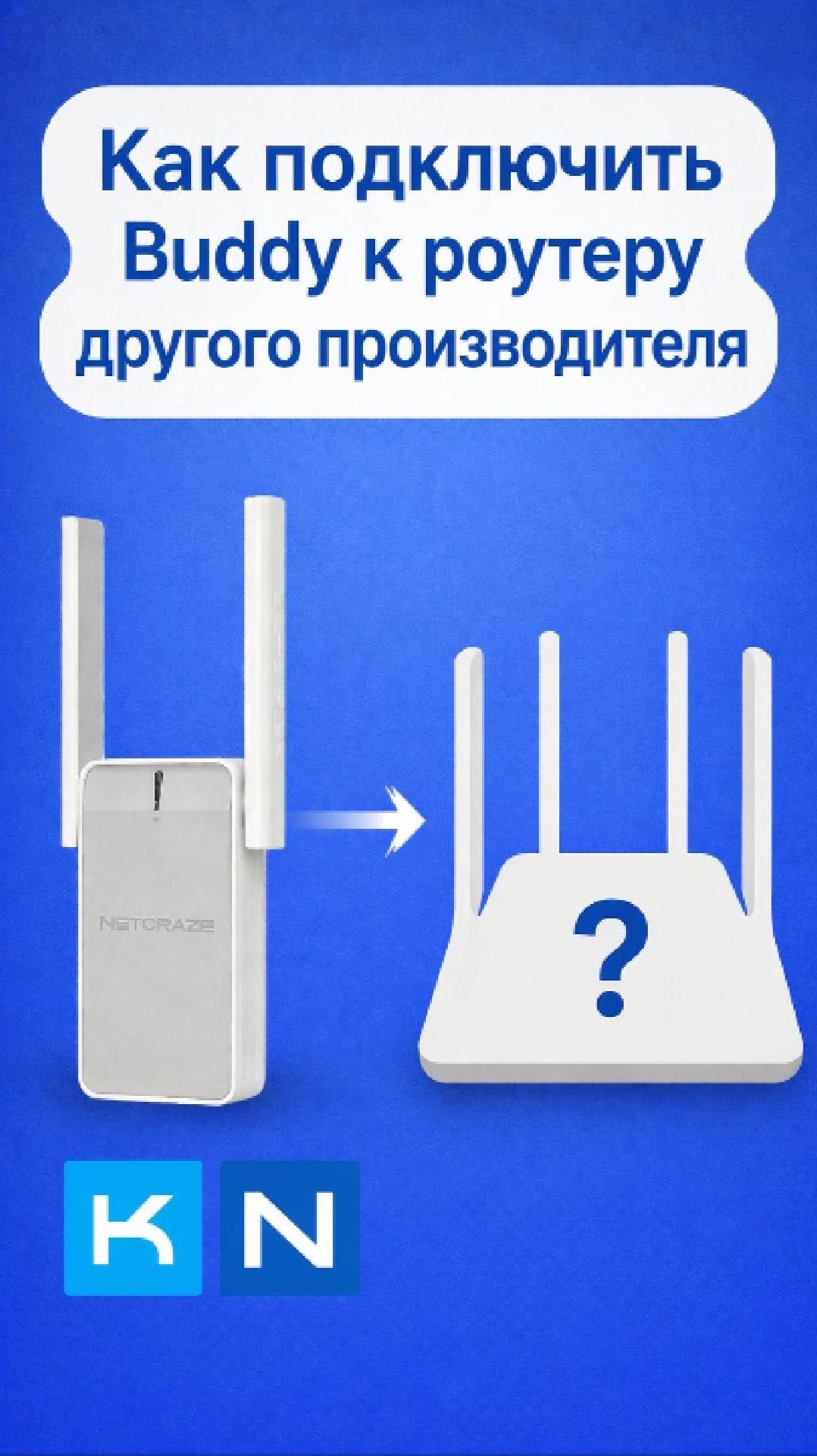 Как подключить Buddy к роутеру другого производителя?