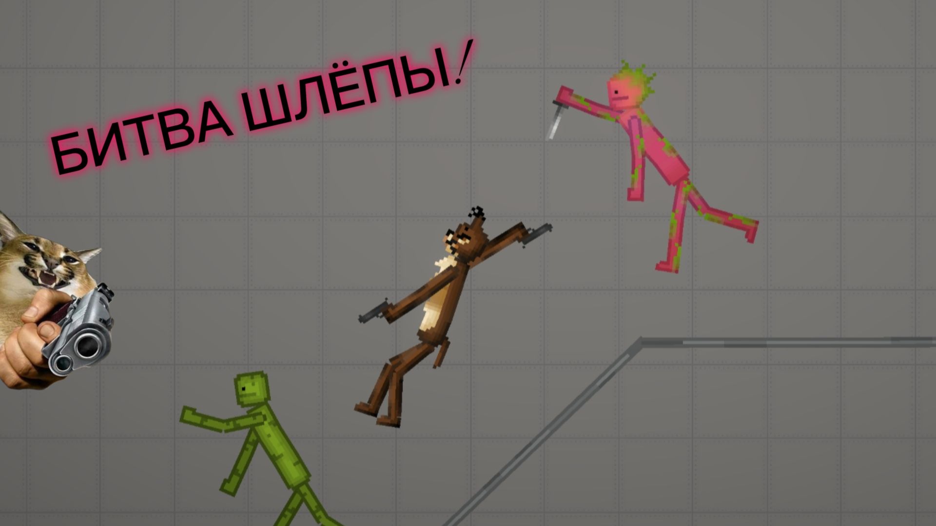 БИТВА ШЛЁПЫ!