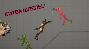 БИТВА ШЛЁПЫ!