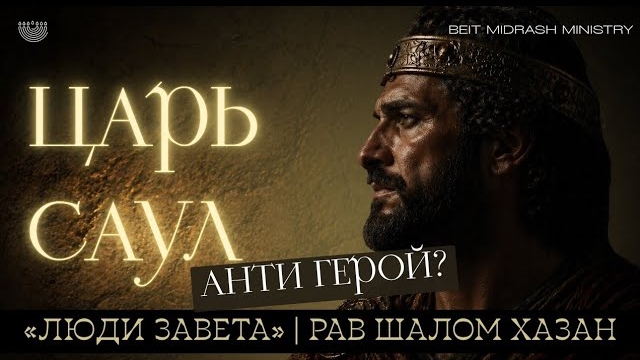 ЦАРЬ ШАУЛЬ (САУЛ) | ВЕЛИКИЙ ЦАРЬ ИЗРАИЛЯ | ЛЮДИ ЗАВЕТА