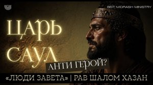ЦАРЬ ШАУЛЬ (САУЛ) | ВЕЛИКИЙ ЦАРЬ ИЗРАИЛЯ | ЛЮДИ ЗАВЕТА