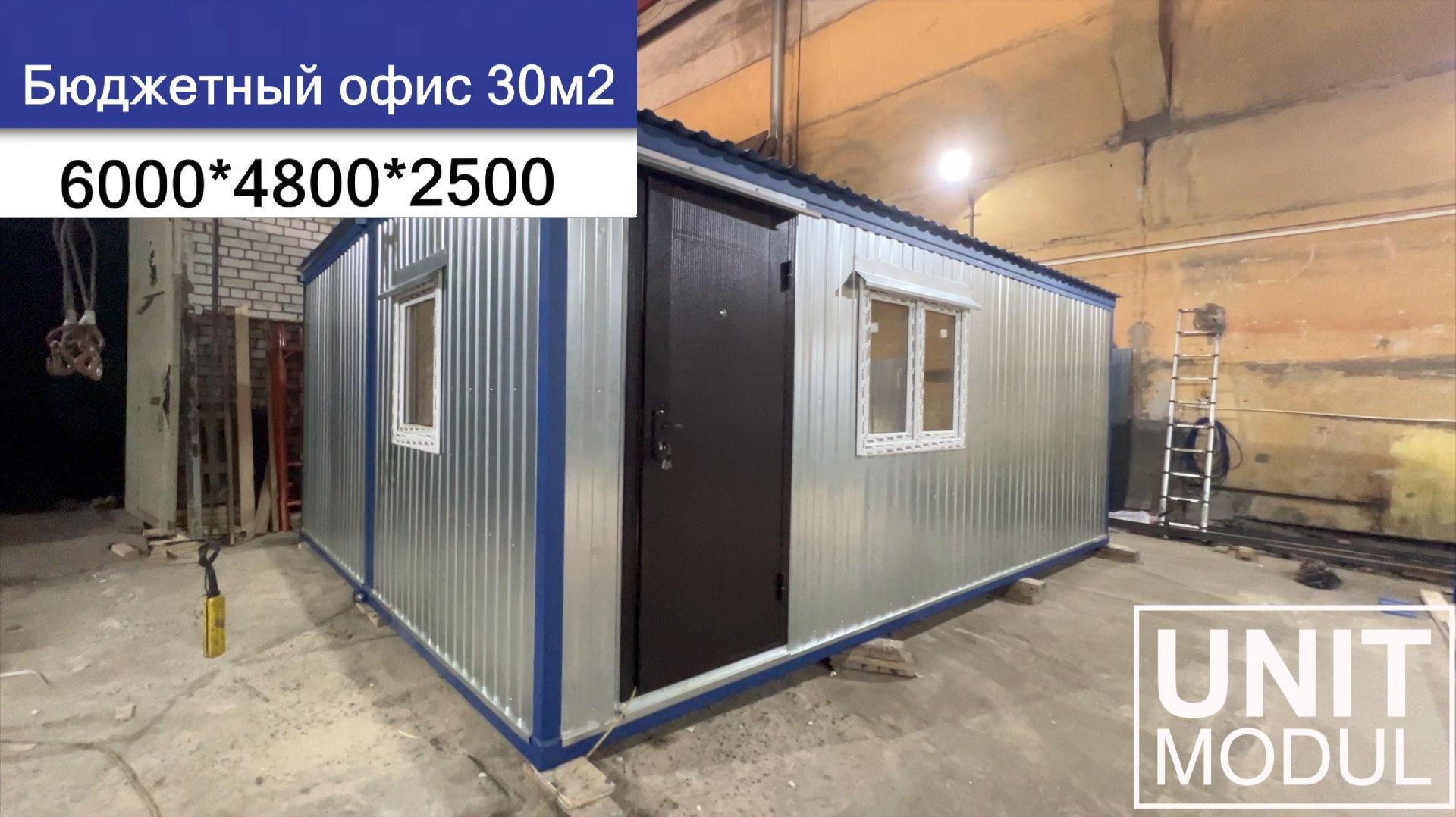 Бюджетный модульный офис 30м2 от компании Юнитмодуль