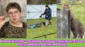 Жизнь на хуторе - что купили в сельмаге, муж косит, я полю, чеснок не взошёл. хосты вымерзли
