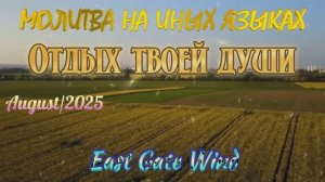 🌼🛐🌸 Молитва на Иных Языках ОТДЫХ ТВОЕЙ ДУШИ 🌺🛐_