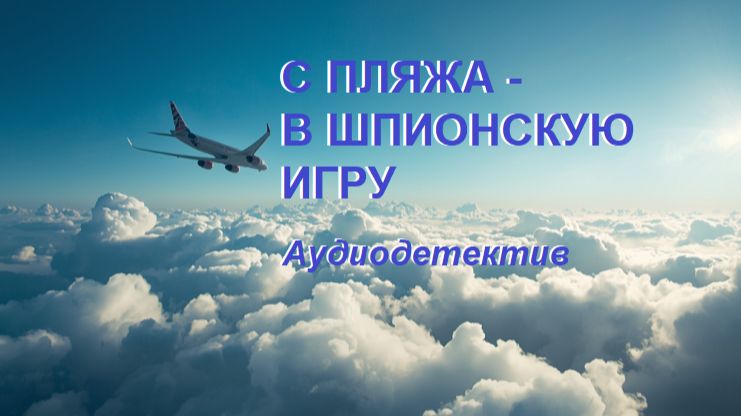 Аудиокнига С пляжа - в шпионскую игру