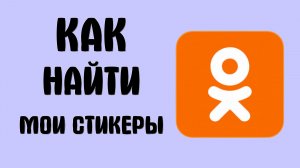 Как найти мои стикеры в одноклассниках
