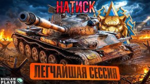 ВЕСЕННИЙ НАТИСК 2026 🔥 РАНГ ЧЕМПИОН