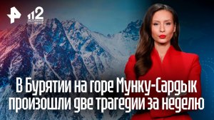 Две трагедии произошли за неделю на склонах горы Мунку-Сардык в Бурятии