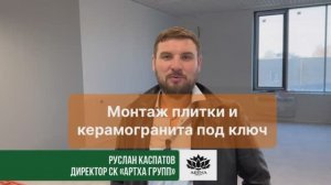 Укладка плитки и керамогранита | Санузлы, кухни, полы и стены под ключ