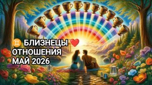 ♊ БЛИЗНЕЦЫ ❤️ ОТНОШЕНИЯ МАЙ 2026