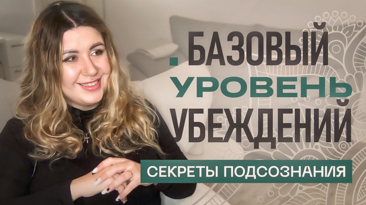 Базовый уровень хранения убеждений в ТЕТАХИЛИНГ