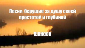 ШАНСОН|Песни, берущие за душу своей простотой и глубиной