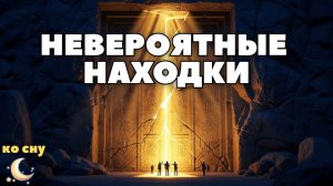 АРТЕФАКТЫ, которые НЕ ДОЛЖНЫ существовать по науке 🌛 История на ночь