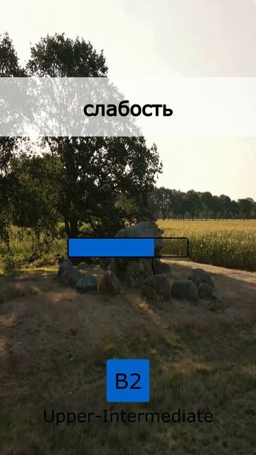 🔥 Слова дня! Не пропусти (B2) — 12 May 2026