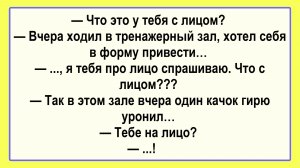 - Что у тебя с лицом? Пикантные, Смешные, Остренькие, Жизненные Анекдоты! Юмор! Смех! Позитив!