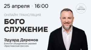 Богослужение