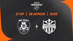 Лекс - Химик-Юнайдет