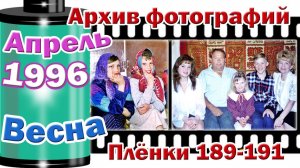 Станица Тверская. Архив фотографий. Апрель 1996. Весна. Плёнки 189-191