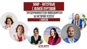 Эфиры — интервью с Юлией Пуртовой "Предприниматели Новосибирска: 365 историй успеха