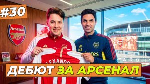 МОЙ ДЕБЮТ ЗА АРСЕНАЛ  - FC 26 КАРЬЕРА ЗА СЕБЯ #30