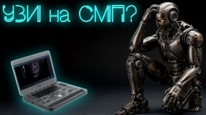 УЗИ на скорой помощи. Нужен ли? Зачем он нам? #ПроСМП