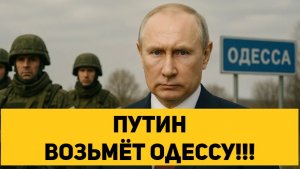 Путин возьмёт Одессу!!!