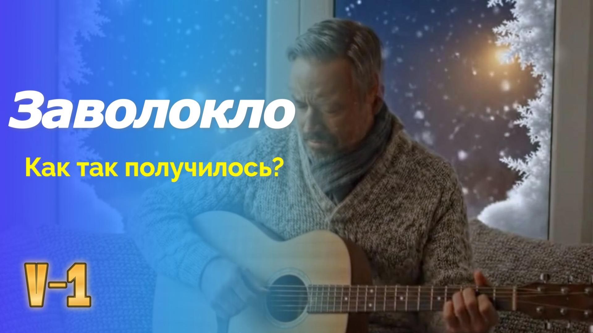 Заволокло V-1