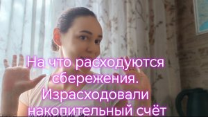 На что расходуются сбережения. Израсходовали накопительный счёт