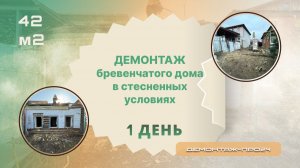 Демонтаж бревенчатого дома в стесненных условиях