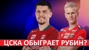 ЦСКА провалится с "Рубином"? Чем закончится матч?