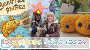 Вязальный дневник 20.04.2026-26.04.2026: новая идея, неожиданный подарок и путешествие в "Сказку" 🤗