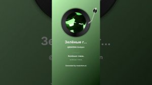 Зелёные глаза