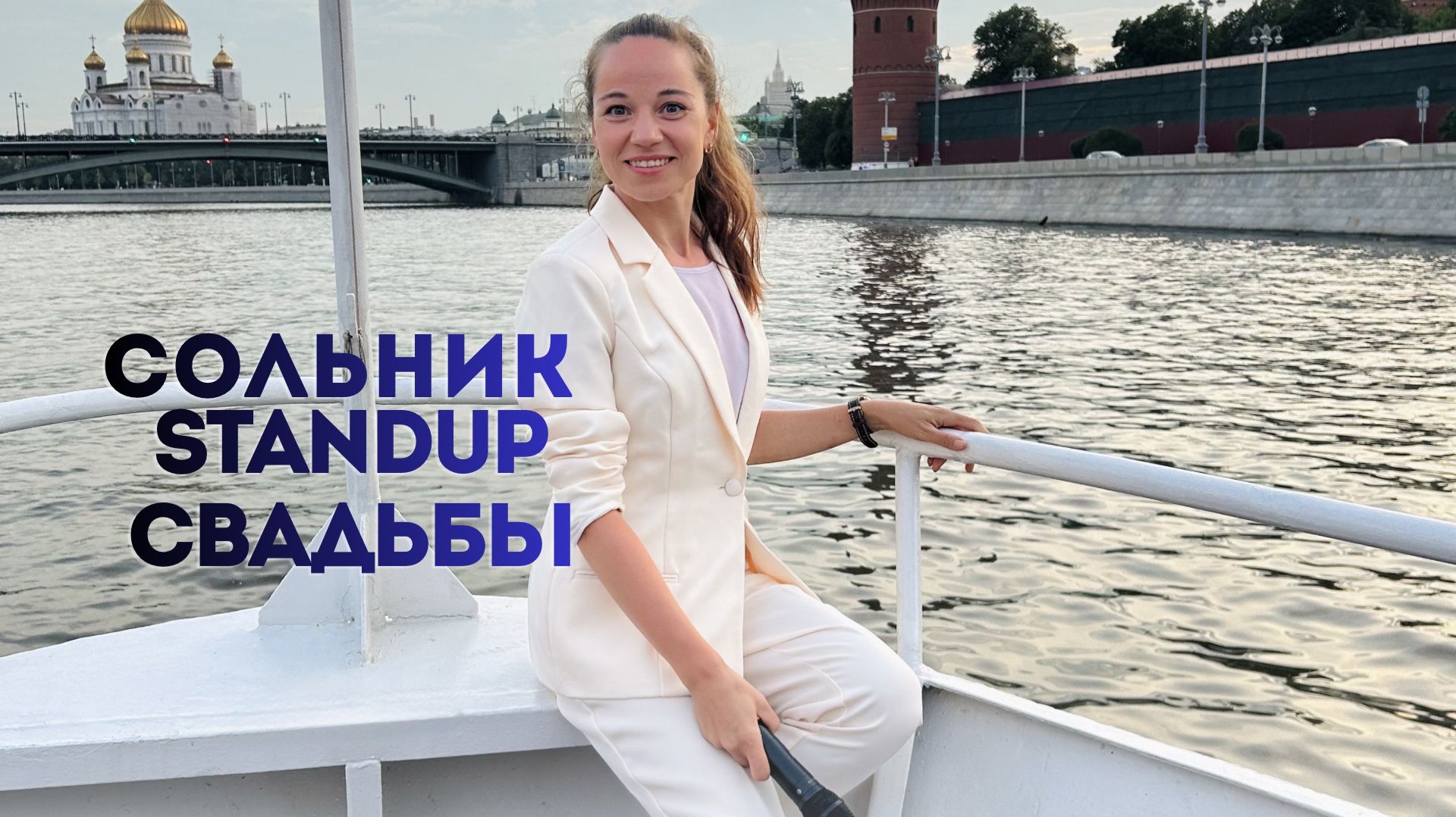 Сольник. Ведущая Мария Берти