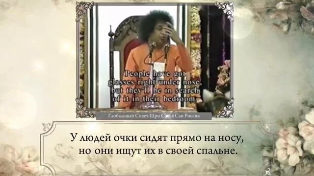 213-Человек – это Бог (часть 9-я). Шри Сатья Саи. Божественная Беседа (Махашиваратри), 17.02.1996 г.