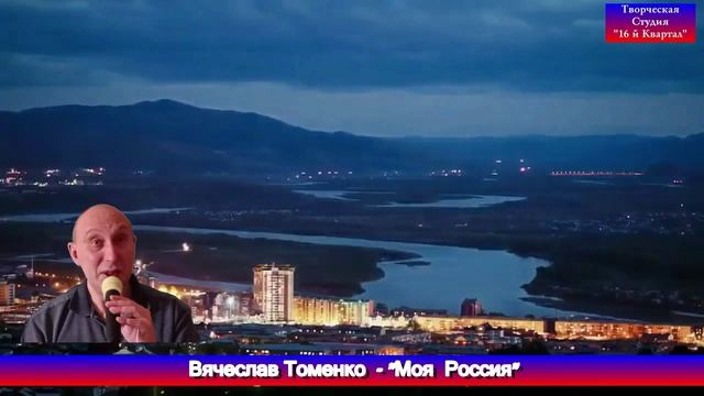 Вячеслав Томенко - 