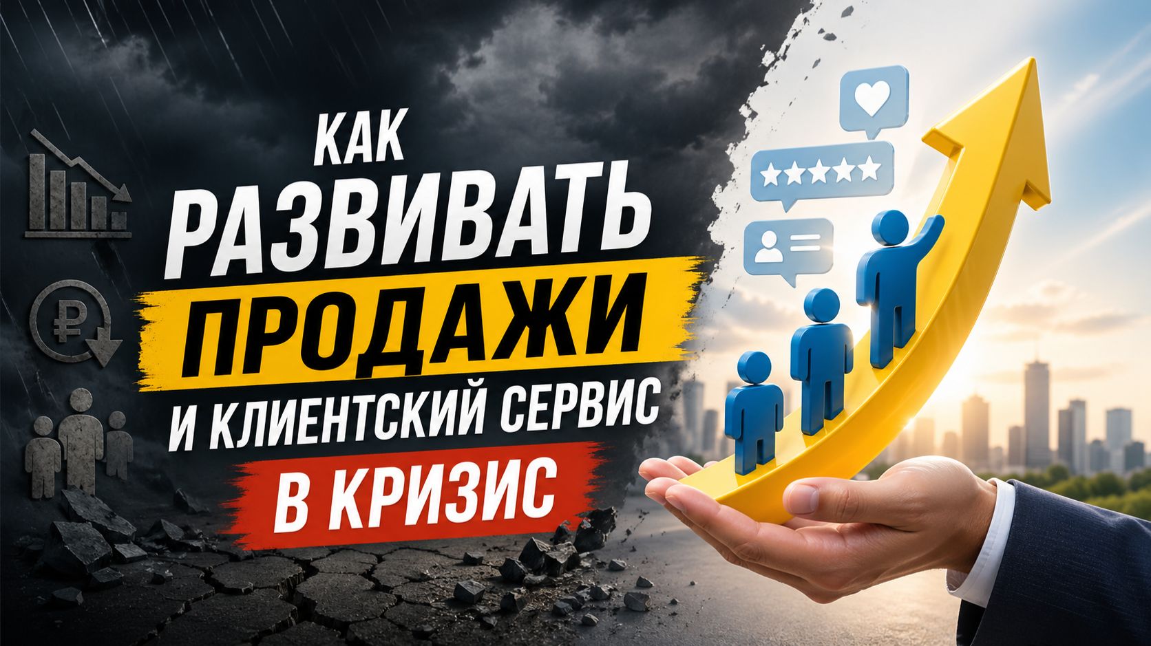 Как развивать продажи и клиентский сервис в кризис
